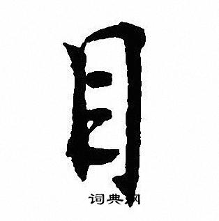 沈尹默写的目