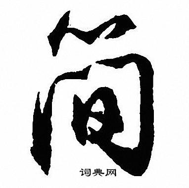 沈尹默写的简