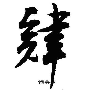沈尹默写的肄