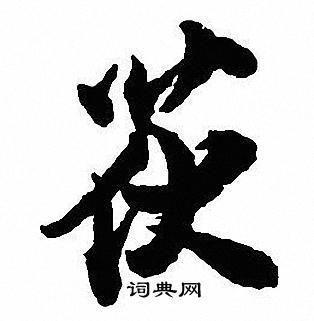 沈尹默写的茯