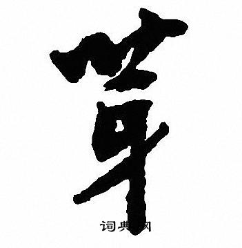 沈尹默写的芽