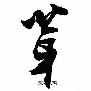 沈尹默写的芽