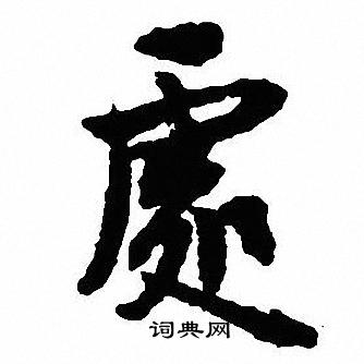 沈尹默写的處