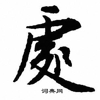 沈尹默写的處