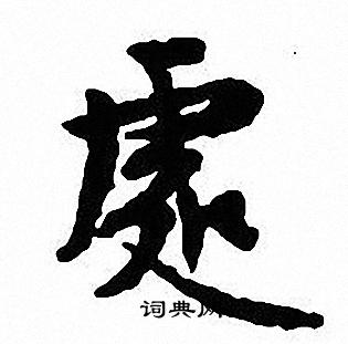 沈尹默写的處