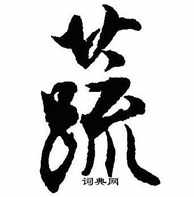 沈尹默写的蔬