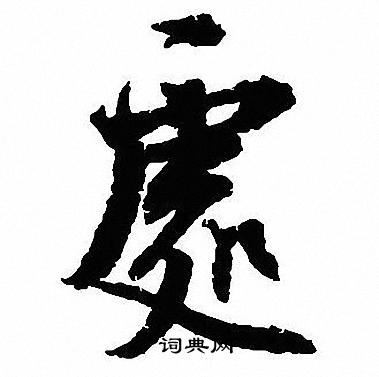 沈尹默写的處