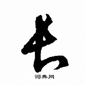 文征明写的长