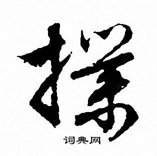 文征明写的撲