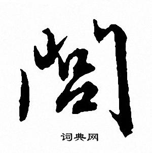 文征明写的闾