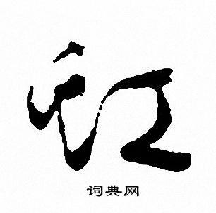 文征明写的虹