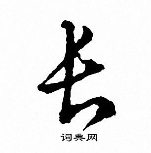 文征明写的长