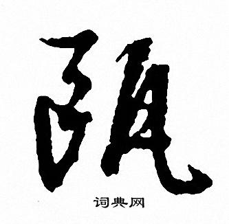 文征明写的瓯