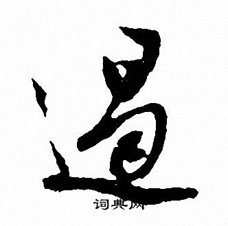 文征明写的遏
