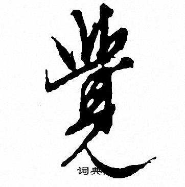 文征明写的觉