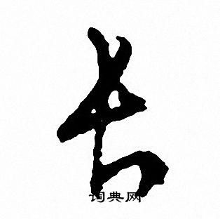 文征明写的长