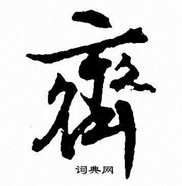 文征明写的齐