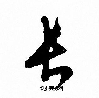 文征明写的长