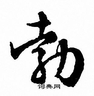 文征明写的勃
