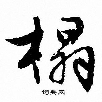 文征明写的榻