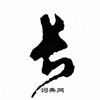 文征明写的长