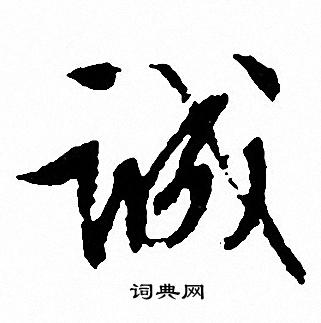 文征明写的诚