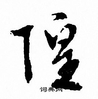 文征明写的隍