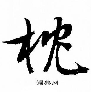 文征明写的枕