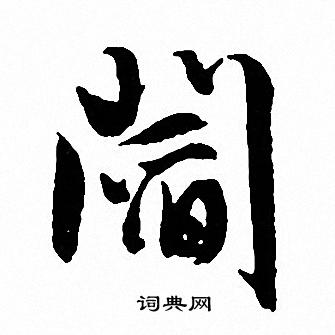文征明写的阎