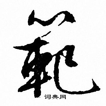 文征明写的範