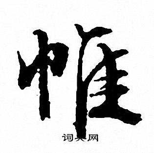 文征明写的帷