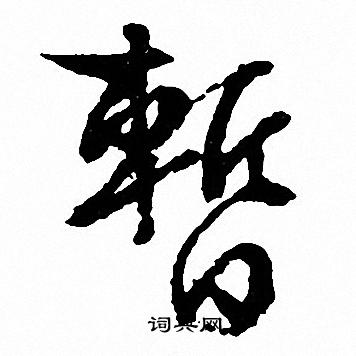 文征明写的暂