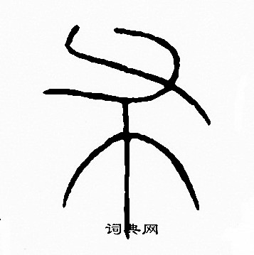 李阳冰写的布
