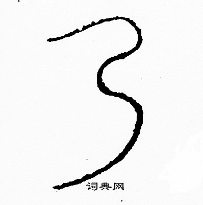 李阳冰写的弓