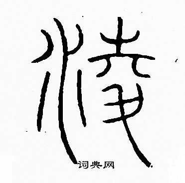 李阳冰写的淩
