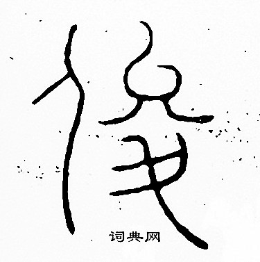 李阳冰写的俊