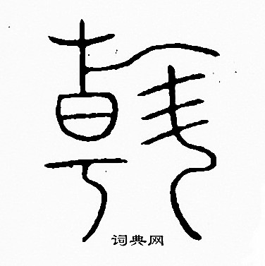 李阳冰写的翰