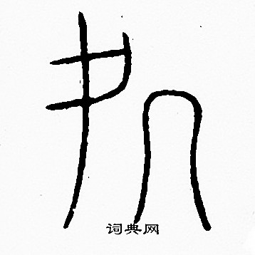 李阳冰写的處