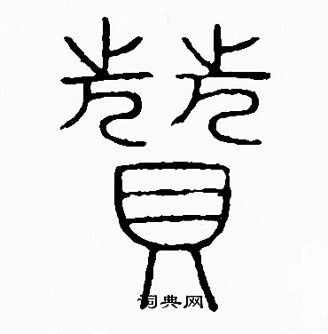 李阳冰写的贊