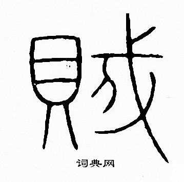 李阳冰写的賊