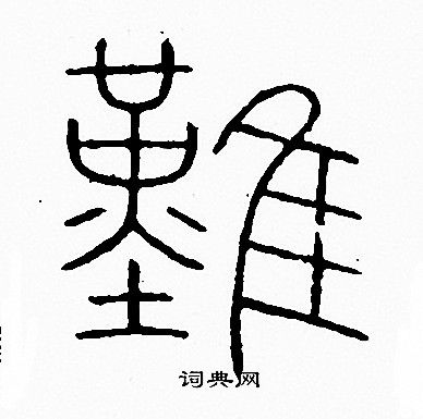 李阳冰写的難