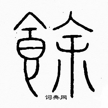 李阳冰写的餘