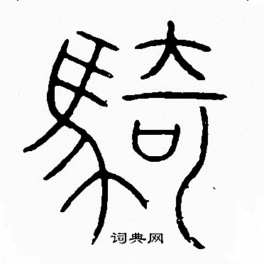 李阳冰写的骑