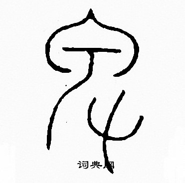李阳冰写的卑