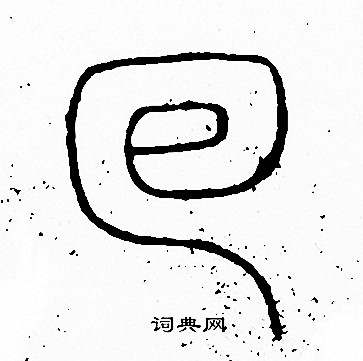 李阳冰写的回