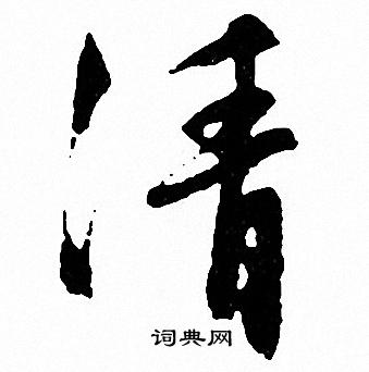 文征明写的清