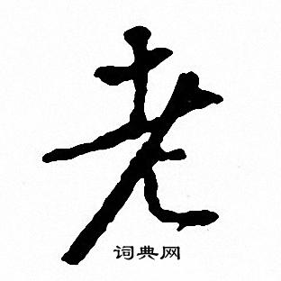 文征明写的老