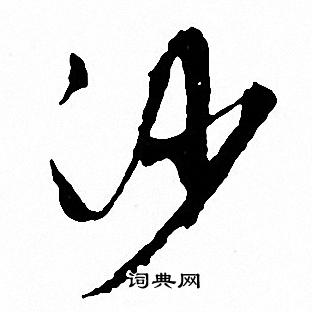 文征明写的沙