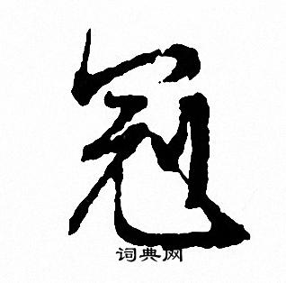 文征明写的冠