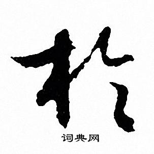 文征明写的於